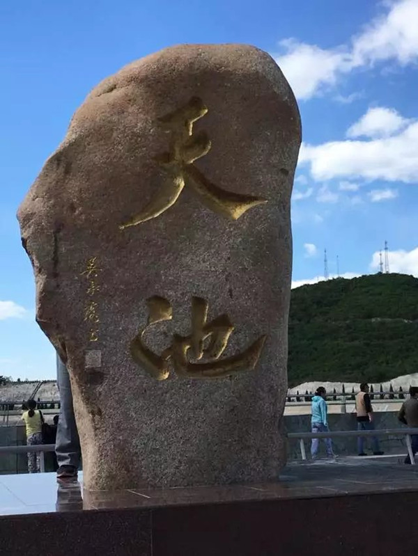 psb (12)_副本天池标记.jpg psb (12)_副本天池标记.jpg